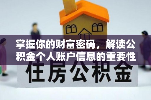 阿克苏掌握你的财富密码，解读公积金个人账户信息的重要性