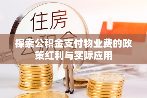 阿克苏探索公积金支付物业费的政策红利与实际应用