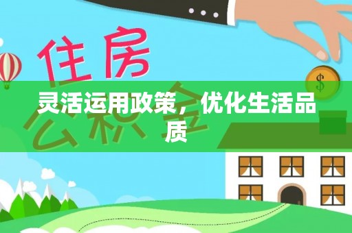 阿克苏灵活运用政策，优化生活品质