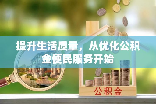 阿克苏提升生活质量，从优化公积金便民服务开始