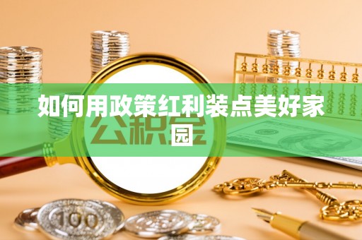 阿克苏如何用政策红利装点美好家园