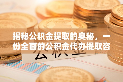 阿克苏揭秘公积金提取的奥秘，一份全面的公积金代办提取咨询指南