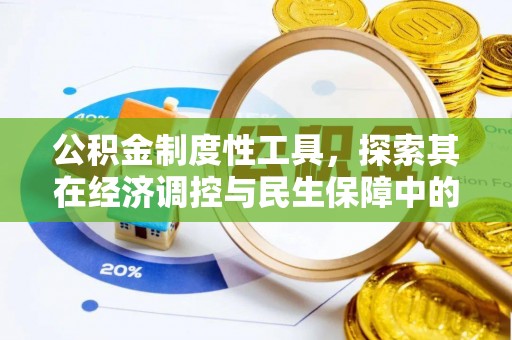 阿克苏公积金制度性工具，探索其在经济调控与民生保障中的重要作用