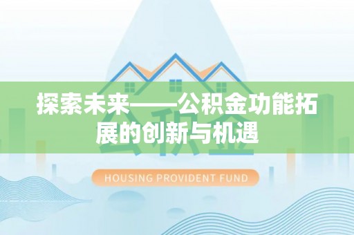 阿克苏探索未来——公积金功能拓展的创新与机遇