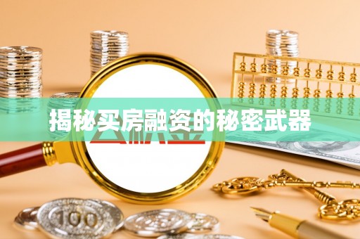 阿克苏揭秘买房融资的秘密武器