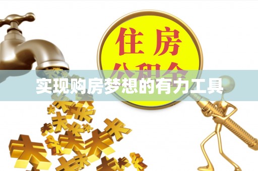 阿克苏实现购房梦想的有力工具