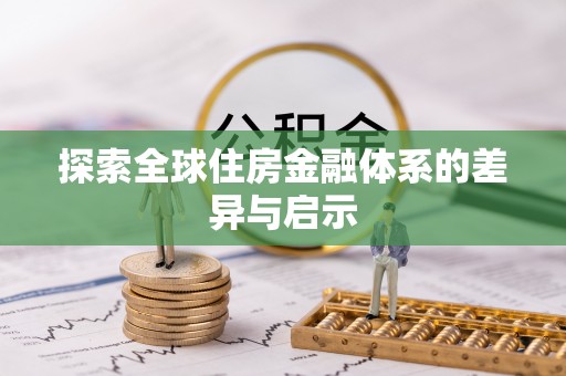 阿克苏探索全球住房金融体系的差异与启示