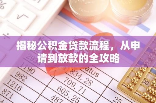 阿克苏揭秘公积金贷款流程，从申请到放款的全攻略