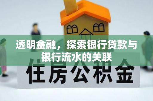 阿克苏透明金融，探索银行贷款与银行流水的关联