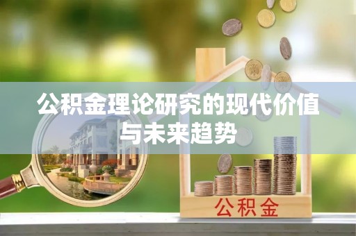阿克苏公积金理论研究的现代价值与未来趋势
