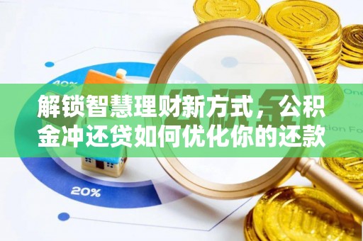 阿克苏解锁智慧理财新方式，公积金冲还贷如何优化你的还款计划