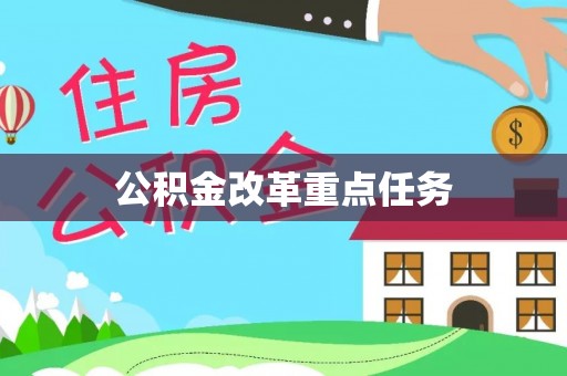 阿克苏公积金改革重点任务