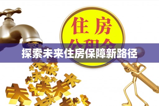 阿克苏探索未来住房保障新路径