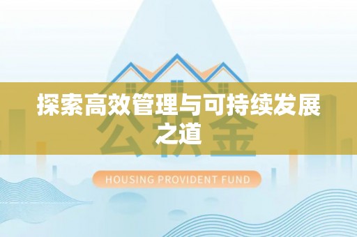 阿克苏探索高效管理与可持续发展之道