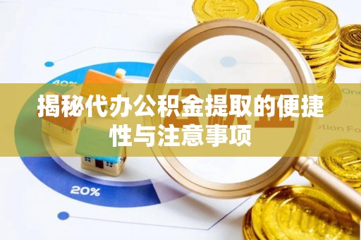 阿克苏揭秘代办公积金提取的便捷性与注意事项