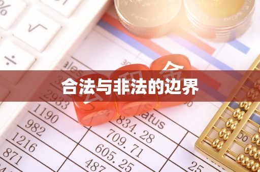 阿克苏合法与非法的边界