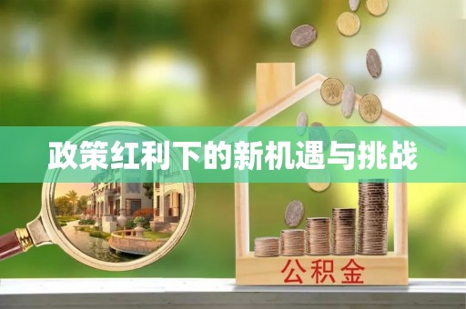 阿克苏政策红利下的新机遇与挑战