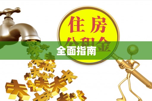 阿克苏全面指南