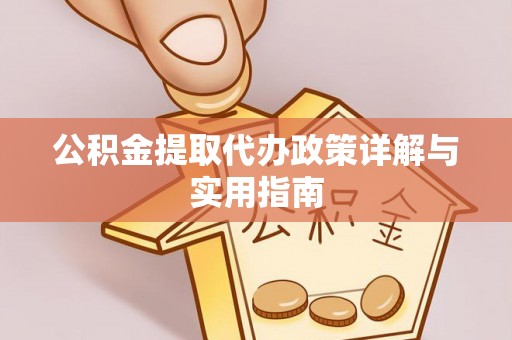 阿克苏公积金提取代办政策详解与实用指南
