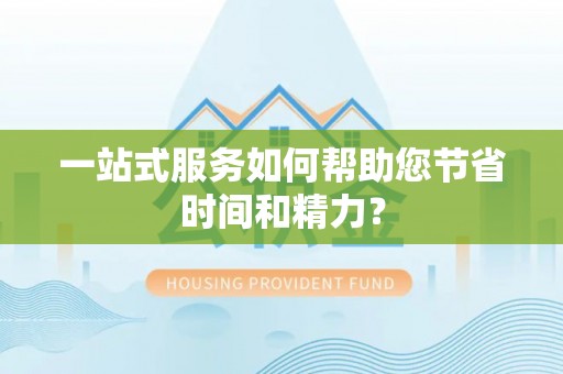 阿克苏一站式服务如何帮助您节省时间和精力？