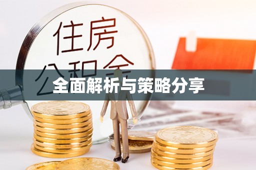 阿克苏全面解析与策略分享