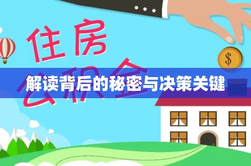 阿克苏解读背后的秘密与决策关键