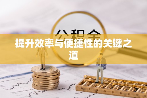 阿克苏提升效率与便捷性的关键之道