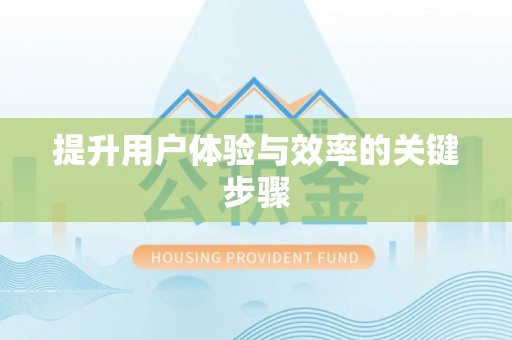阿克苏提升用户体验与效率的关键步骤