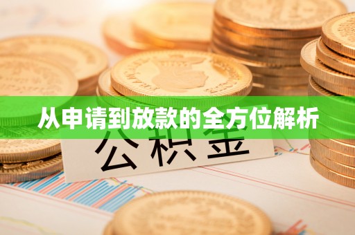 阿克苏从申请到放款的全方位解析