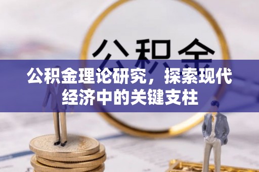 阿克苏公积金理论研究，探索现代经济中的关键支柱