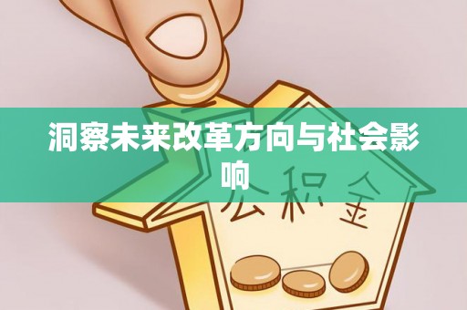 阿克苏洞察未来改革方向与社会影响