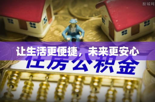 阿克苏让生活更便捷，未来更安心