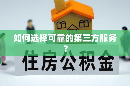 阿克苏如何选择可靠的第三方服务？