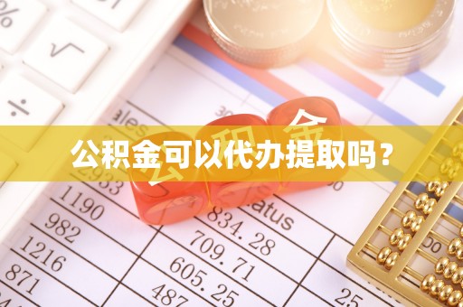 阿克苏公积金可以代办提取吗？