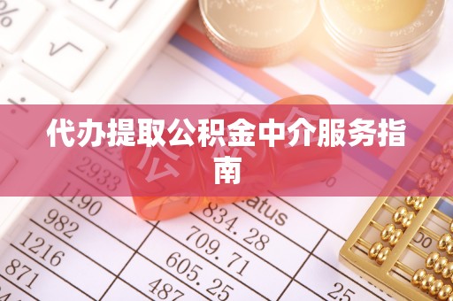 阿克苏代办提取公积金中介服务指南