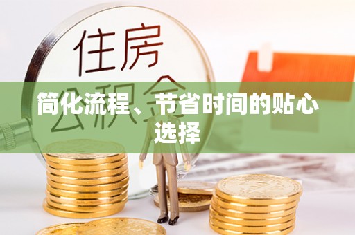 阿克苏简化流程、节省时间的贴心选择