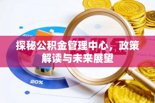 阿克苏探秘公积金管理中心，政策解读与未来展望