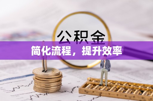 阿克苏简化流程，提升效率