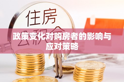 阿克苏政策变化对购房者的影响与应对策略