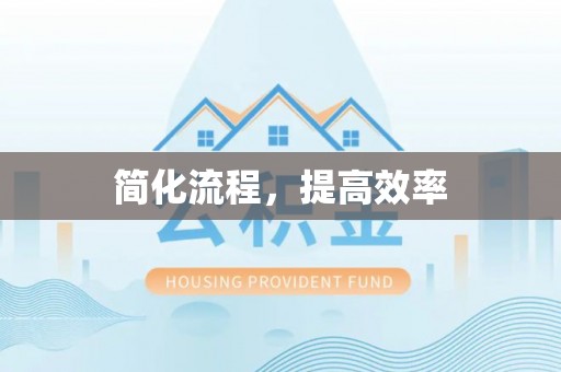 阿克苏简化流程，提高效率