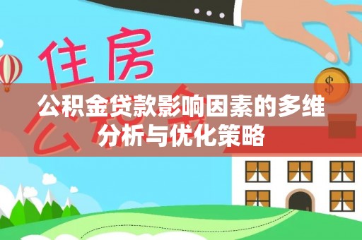 阿克苏公积金贷款影响因素的多维分析与优化策略