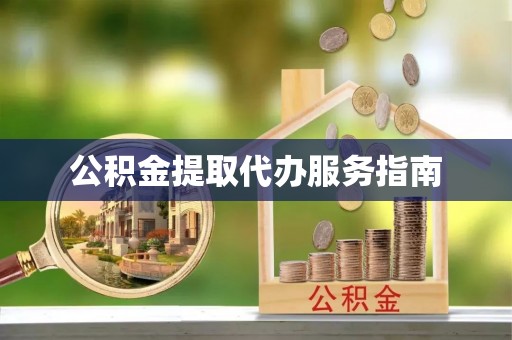 阿克苏公积金提取代办服务指南