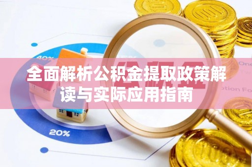 阿克苏全面解析公积金提取政策解读与实际应用指南