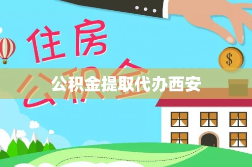 阿克苏公积金提取代办西安
