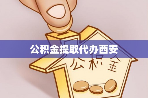 阿克苏公积金提取代办西安
