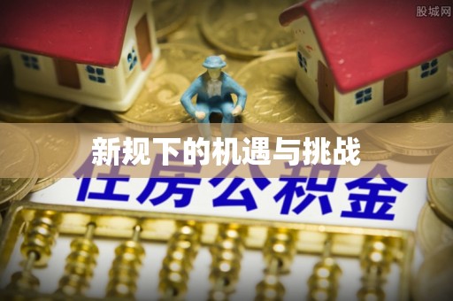 阿克苏新规下的机遇与挑战