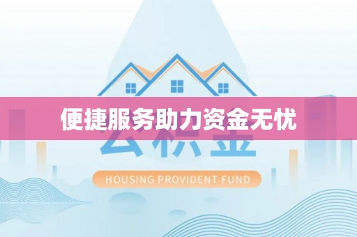 阿克苏便捷服务助力资金无忧