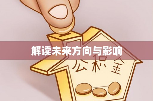 阿克苏解读未来方向与影响