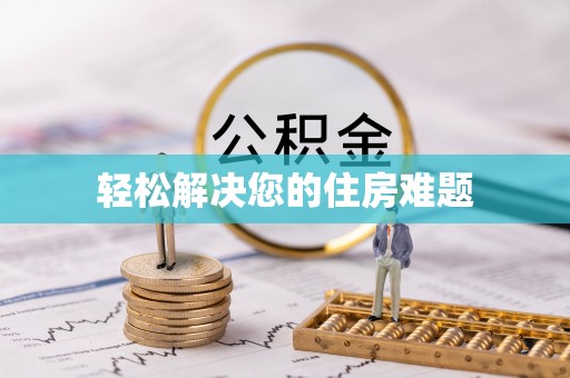 阿克苏轻松解决您的住房难题