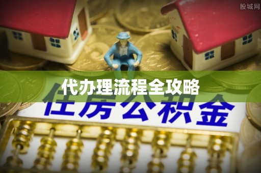 阿克苏代办理流程全攻略